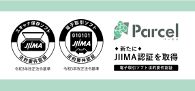 文書データの自動保管サービス『Parcel(パーセル)』がJIIMA認証「電子取引ソフト法的要件認証」を取得