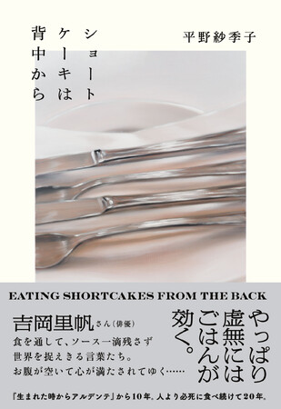 フードエッセイスト、平野紗季子のエッセイ集『ショートケーキは背中から』本日発売＆刊行記念イベント満員御礼！