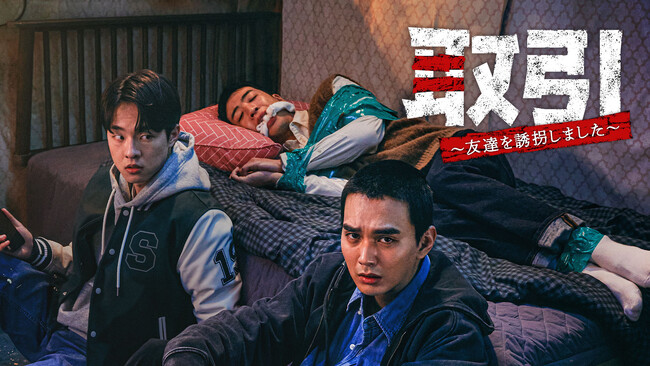 ユ・スンホ主演の犯罪スリラー『取引～友達を誘拐しました～』をU-NEXT独占で配信決定！