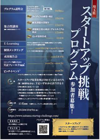 【埼玉県】スタートアップ起業希望者向けプログラム「埼玉県スタートアップ挑戦プログラム」の参加者を募集します！-９月９日プログラム説明会の参加者も同時募集-