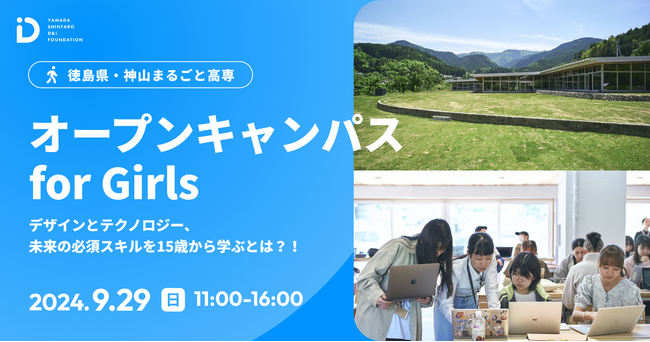Girls Meet STEMに神山まるごと高専が参画決定！第一弾：神山まるごと高専オープンキャンパス for Girlsは徳島県神山町で9/29（日）に開催！