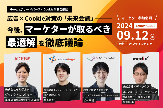 9/12(木)開催！Cookie対策の最適解をWebマーケティング業界のエキスパート4社が徹底議論する無料オンラインセミナーを実施