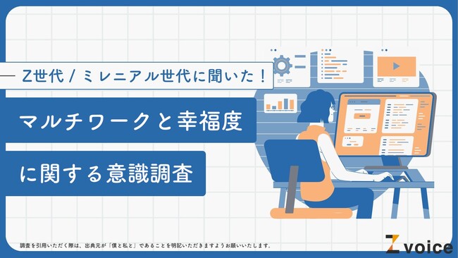 副業をしているZ世代・ミレニアル世代は幸せなのか？マルチワークと幸福度の関係性を調査！