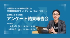 企業版ふるさと納税の最新市場動向を大公開！今年で5度目となるアンケート結果報告会を開催