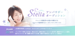 《エントリー受付開始》チャットで相談者のお悩みを解決する占い「Stellaアンバサダーオーディション」を開催！