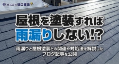 屋根を塗装すれば雨漏りしない！？福岡・久留米市の株式会社樋口建設が、雨漏りと屋根塗装との関連や対処法を解説したブログ記事を公開