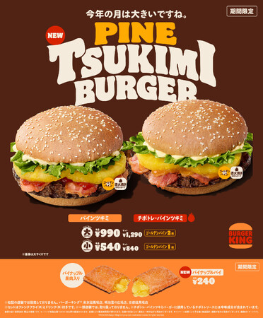 昨年大好評バーガーキング(R) 「パインツキミバーガー」が大幅に進化!ジューシーな本格ゴールデンパインを贅沢に使用!直径約13cmの大サイズも仲間入り!人気のピリ辛「チポトレ」含むバーガー2種から選べる