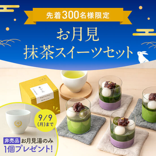 【先着300個】抹茶を堪能する祇園辻利初の「お月見 抹茶スイーツセット」を販売！紫いもムース×抹茶ジュレを味わえる、季節限定「紫月（しづき）」などが新登場