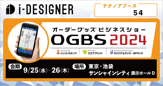【Webデザインシミュレーターサービス『i-DESIGNER』のテクノア】加工ビジネス全般と販促グッズを融合「オーダーグッズビジネスショー2024」に出展します