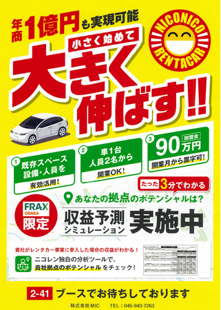 店舗数拡大中のニコニコレンタカー、「第3回 FRAX OSAKA」に出展！
