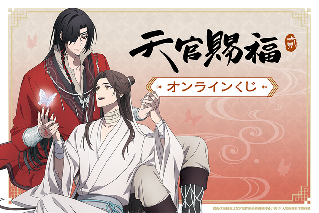 アニメ「天官賜福 貮」がくじ引き堂に登場！　新規の描き下ろしイラストや美麗な各種イラストを使用した豪華賞品が盛りだくさん!!