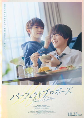 【フジテレビ】原作コミックは累計発行部数21万部！映画『パーフェクトプロポーズ　Dream Edition』10月25日（金）劇場公開決定！