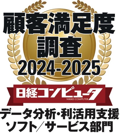 「日経コンピュータ 顧客満足度調査 2024-2025」データ分析・利活用支援ソフト／サービス部門で3年連続1位を獲得