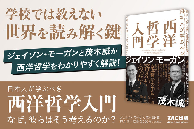 【9/13刊行記念イベント】『日本人が学ぶべき 西洋哲学入門 なぜ、彼らはそう考えるのか?』刊行