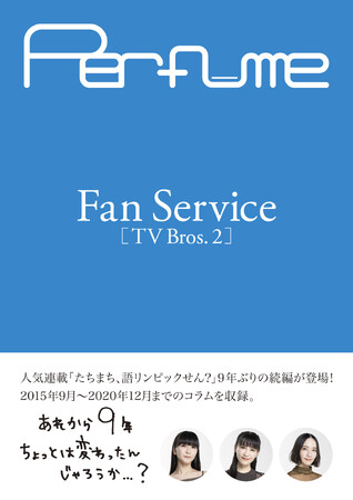 Perfumeの人気連載「たちまち、語リンピックせん?」が9年ぶりに単行本化！『Perfume Fan Service[TV Bros.2]』として第2弾の発売が決定!!