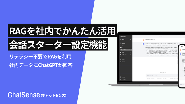 自社独自のChatGPT環境を構築できる「ChatSense」、会話スターターの登録機能をリリース