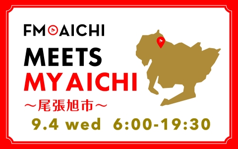 9月4日(水)は一日まるごと尾張旭市特集！「FM AICHI “MEETS MY AICHI” ～尾張旭市～」
