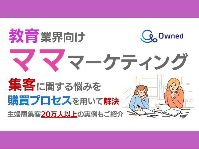 教育業界向け｜ママ層の集客に関する悩みを購買プロセスを用いて解決するマーケティングブックを無料公開【2024年8月版】