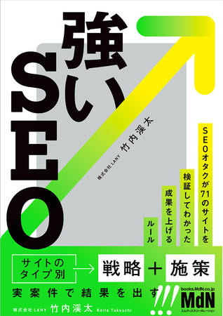 再現性の高いSEOのノウハウ本誕生！株式会社LANY代表竹内の初著書『強いSEO』8月23日からAmazon予約注文開始