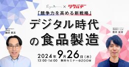 食品製造業の課題をデジタルで解決　リグニオ×カンブライト初の共催セミナー開催