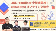 【イベント開催】LINE Frontliner中根氏登壇！広告代理店向けオフライン交流会