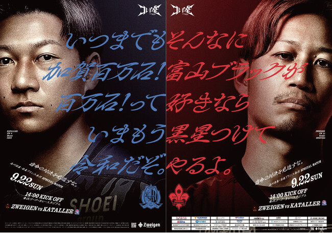 【J3リーグ】石川vs富山の北陸ダービー | 特別ムービー&煽り合いポスター公開!