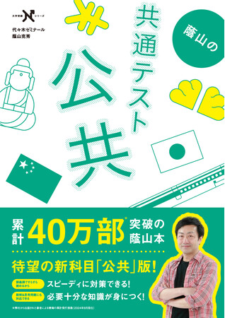 【発売前重版決定!!】40万人の受験生が愛読した「蔭山本」、待望の最新刊『蔭山の共通テスト公共』、ついに発刊！