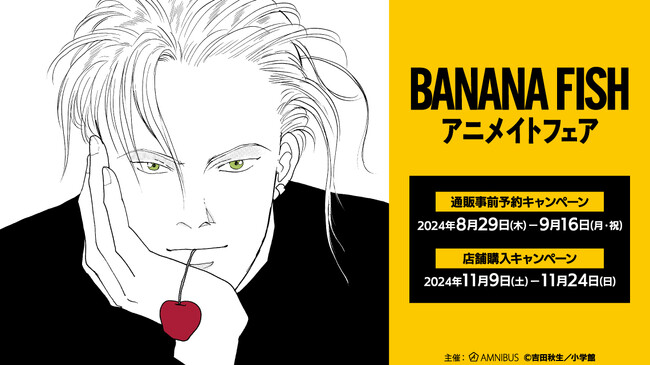 『BANANA FISH』のイベント、『BANANA FISH』アニメイトフェアの開催が決定！