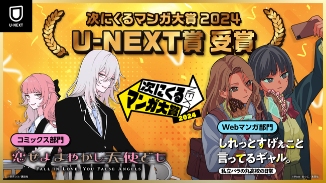「次にくるマンガ大賞 2024」U-NEXT賞が『恋せよまやかし天使ども』『しれっとすげぇこと言ってるギャル。―私立パラの丸高校の日常―』に決定！受賞作＆上位各20作の無料＆試し読みキャンペーンを実施