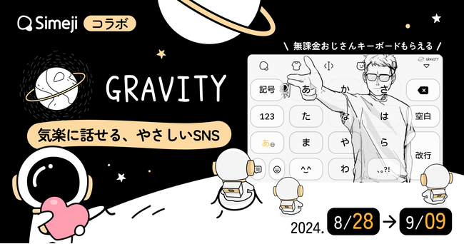 きせかえキーボードアプリ「Simeji」とコラボ！ SNSで話題の無課金おじさんがきせかえに登場！