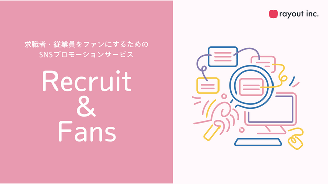 rayout(株)、求職者・社員をファンにしたい会社に向けたSNSプロモーションサービス「Recruit & Fans」の提供を開始