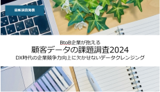 担当者の6割がデータクレンジングの必要性を実感！企業競争力向上の鍵にビズブーストが「BtoB企業が抱える顧客データの課題調査2024」公開