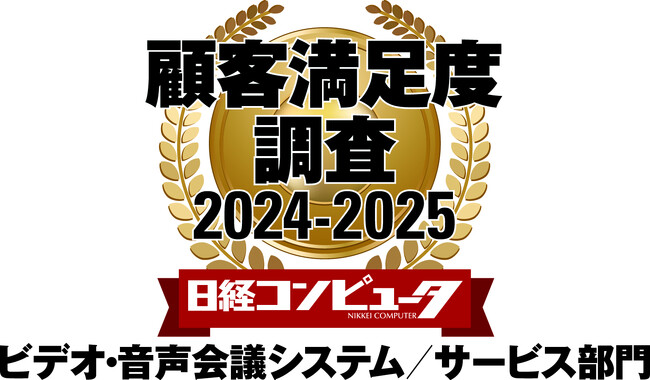 ZVC JAPAN、「日経コンピュータ　顧客満足度調査 2024 - 2025」ビデオ・音声会議システム／サービス部門で顧客満足度 1 位を獲得
