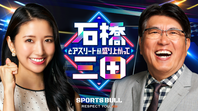 石橋貴明と三田友梨佳がMCを務める新番組「石橋とアスリートが盛り上がって三田」がSPORTS BULLで9月4日から配信スタート