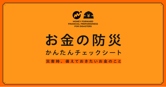 マネーフォワード、『お金の防災 かんたんチェックシート』を公開