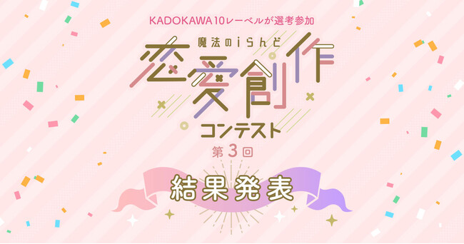 【結果発表】魔法のiらんど「第3回恋愛創作コンテスト」KADOKAWA10レーベルが選考参加した小説コンテストの受賞作品が決定！