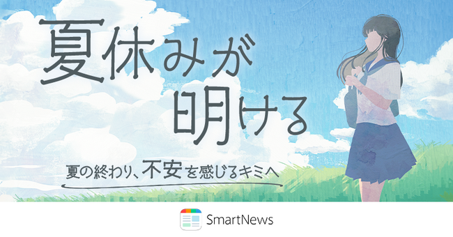 スマートニュース、夏休み明け前の不安に寄り添う、特集企画「夏休みが明ける～夏の終わり、不安を感じるキミへ～」を開設