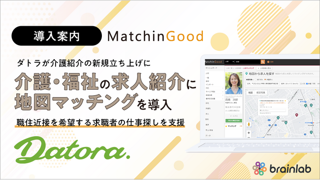 介護人材専門の人材紹介事業「ダトラ」が地図マッチング機能を搭載した管理システム「マッチングッド」を導入し、業務効率化へ