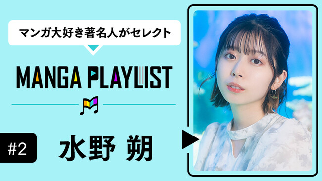 大人気声優・水野朔、マンガアプリ「コミックROLLY」の“マンガ推し”企画『MANGA PLAYLIST』に登場!