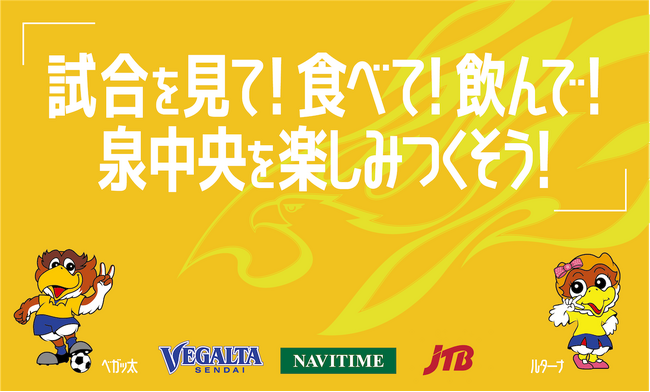 ナビタイムジャパン、ベガルタ仙台と連携し、地域経済活性化に向けた「泉中央 にぎわい創出Project」を実施