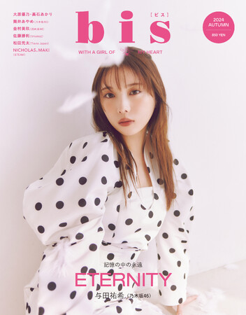 季刊第１号の表紙は、与田祐希（乃木坂46）！ 『bis』2024年秋号発売