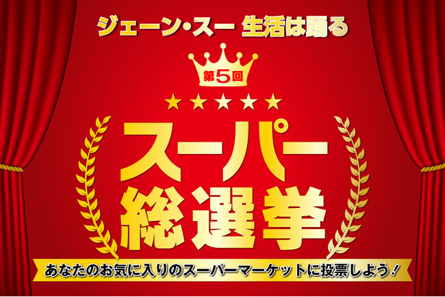 【速報】リスナーの皆さんの最高のスーパーを決める「第5回スーパー総選挙」 結果発表！