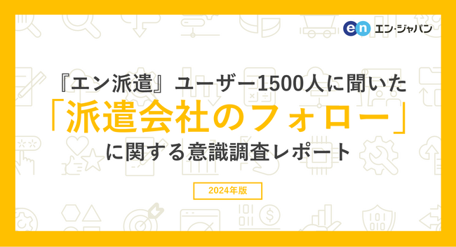 『エン派遣』ユーザー1500人に聞いた「派遣会社のフォロー」調査 ー『エン派遣』ユーザーアンケートー