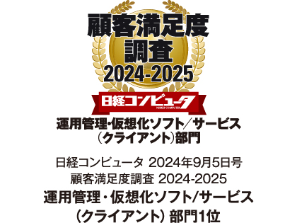 Ｓｋｙ株式会社が「日経コンピュータ 顧客満足度調査 2024-2025」の運用管理・仮想化ソフト／サービス（クライアント）部門で1位を獲得しました