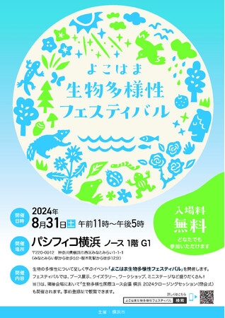 『生物多様性国際ユース会議 横浜 2024』のクロージングセッションを一般公開します