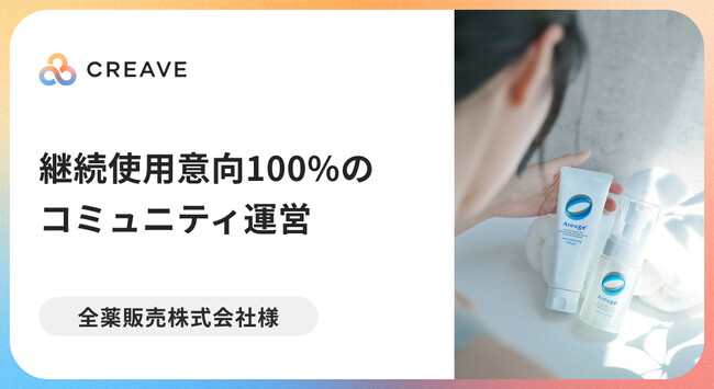 【導入事例公開】全薬販売株式会社様にて継続使用意向100%のファンコミュニティの運営を実現！