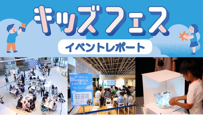パナソニックセンター東京でキッズフェスを開催 夏休みに約6,000人が体験