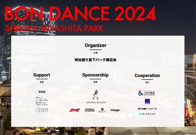 「SHIBUYA MIYASHITA PARK BON DANCE 2024」コンテンツ協力としてピックユーの参加が決定！
