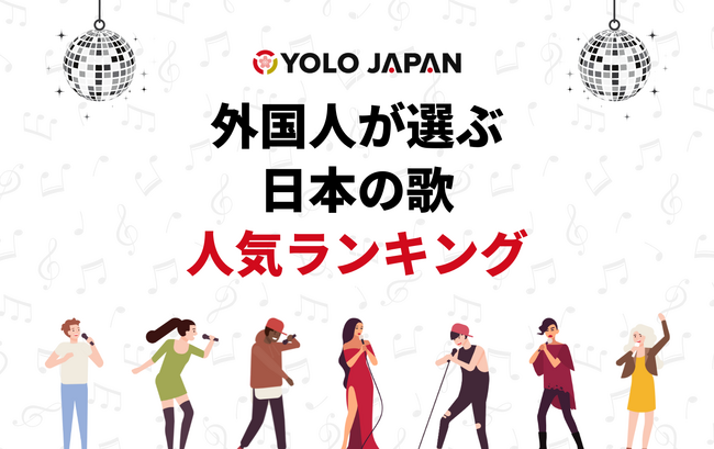 【2024年度】外国人が選ぶ日本の歌人気ランキング！1位は宇多田ヒカルの「First Love」