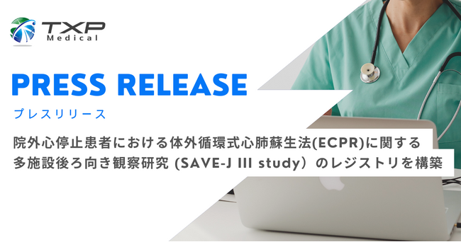 TXP Medical、院外心停止患者における体外循環式心肺蘇生法(ECPR)に関する多施設後ろ向き観察研究 (SAVE-J III study）のレジストリを構築